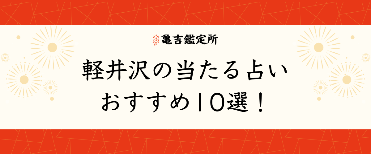 軽井沢の当たる占いおすすめ10選!