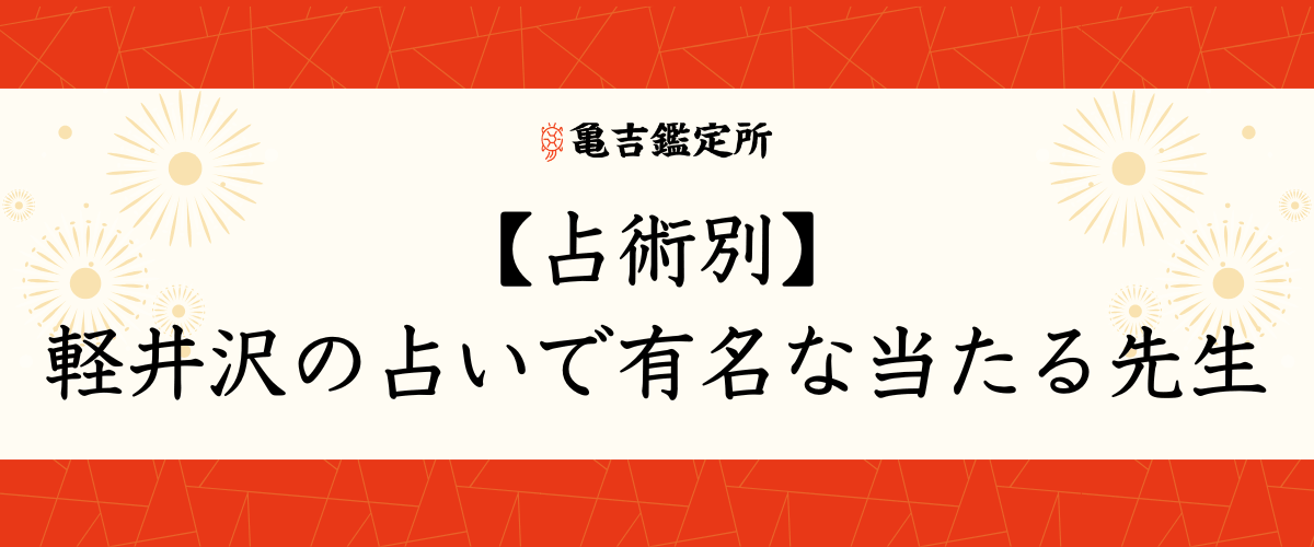 【占術別】軽井沢の占いで有名な当たる先生