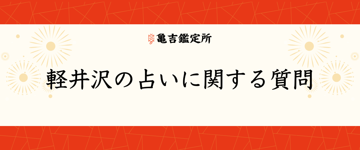 軽井沢の占いに関する質問