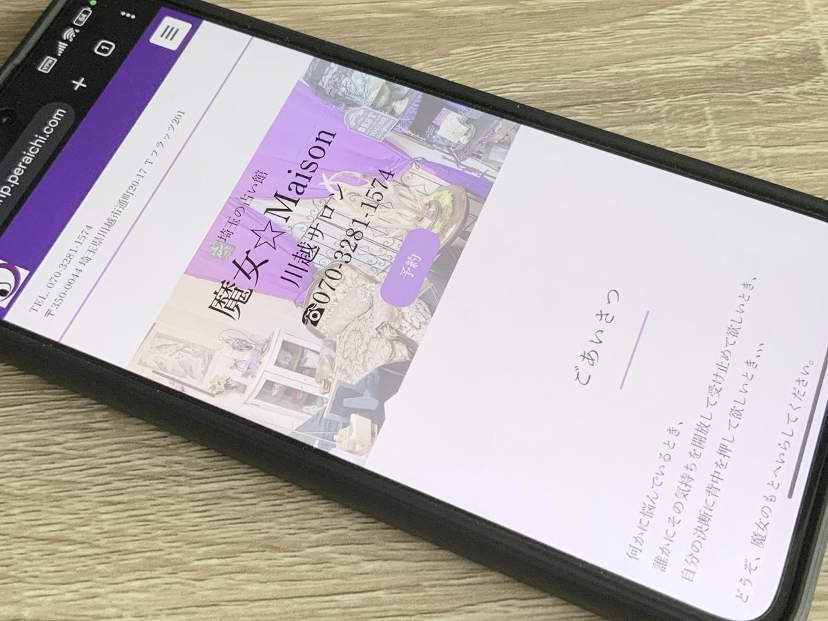 占い館 魔女☆Maison