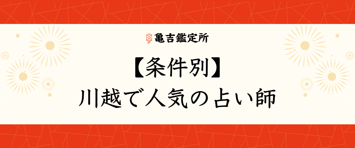 【条件別】川越で人気の占い師