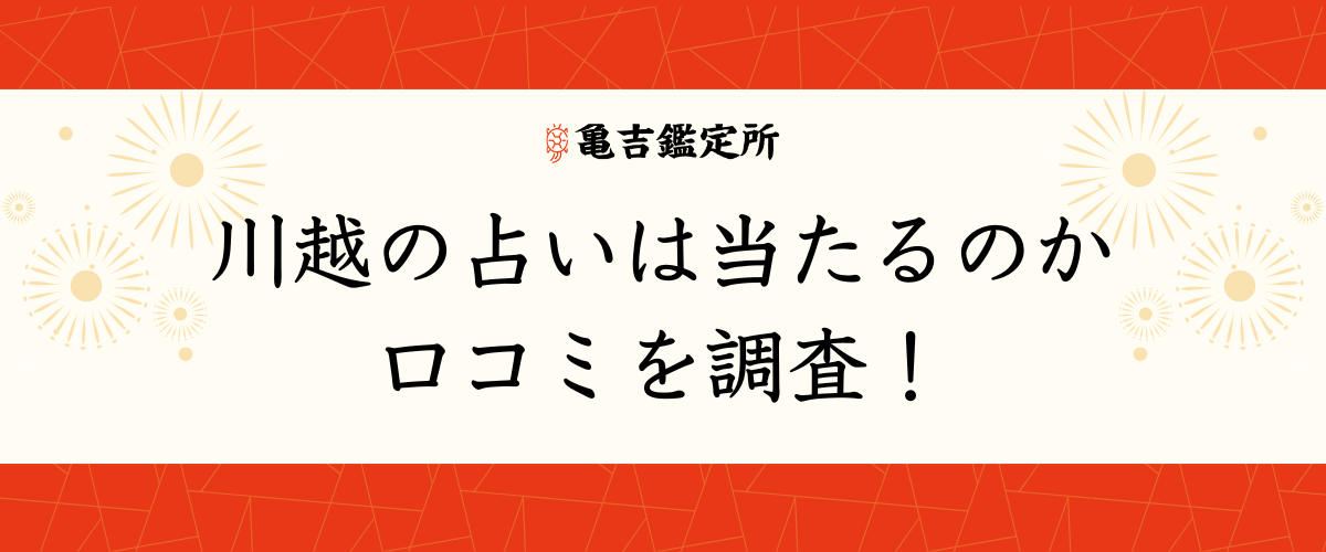 川越の占いは当たるのか口コミを調査！