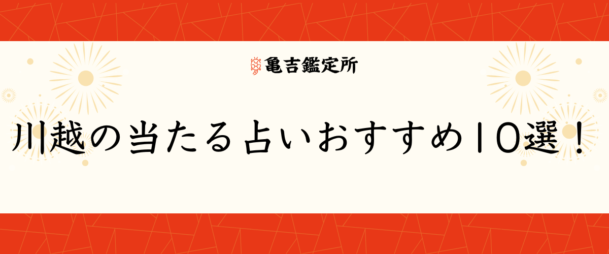 川越の当たる占いおすすめ10選！