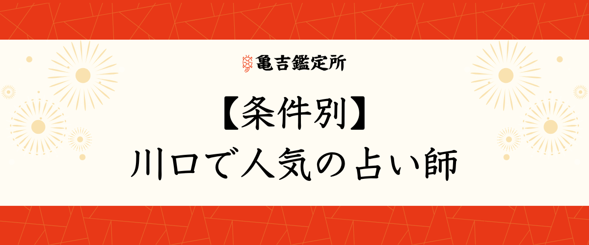 【条件別】川口で人気の占い師
