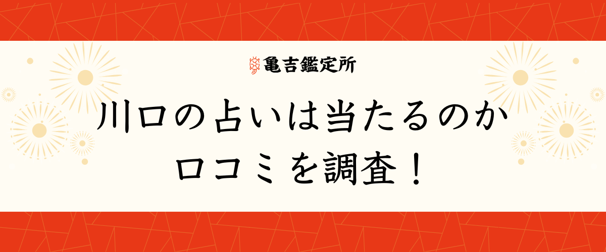 川口の占いは当たるのか口コミを調査！