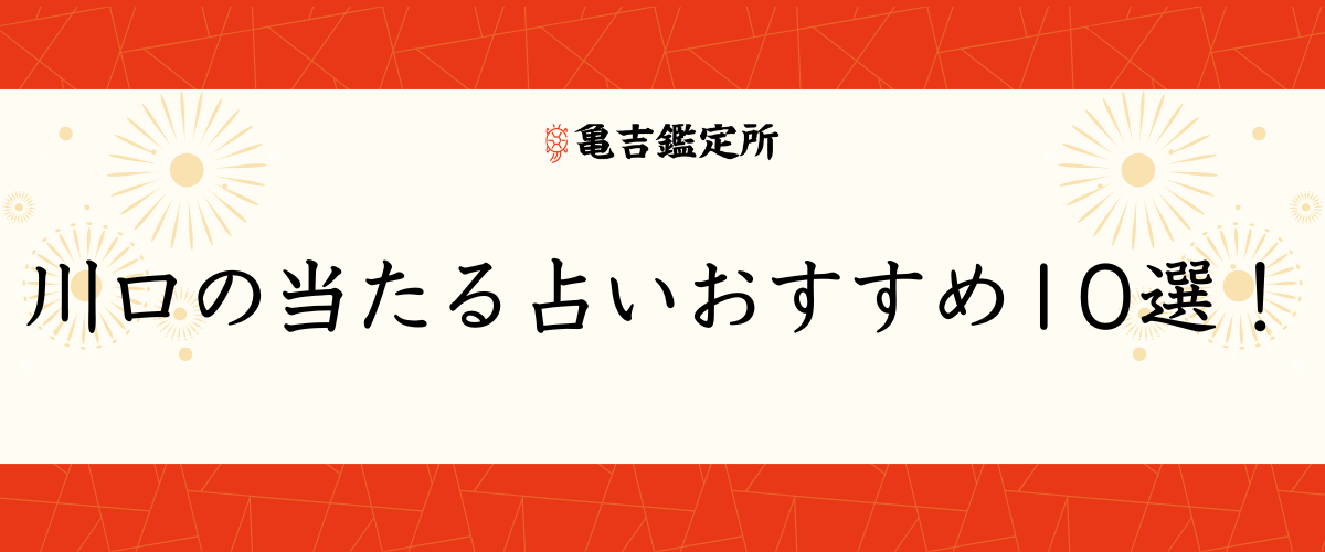 川口の当たる占いおすすめ10選！