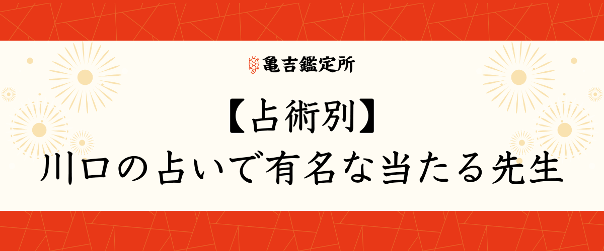 【占術別】川口の占いで有名な当たる先生