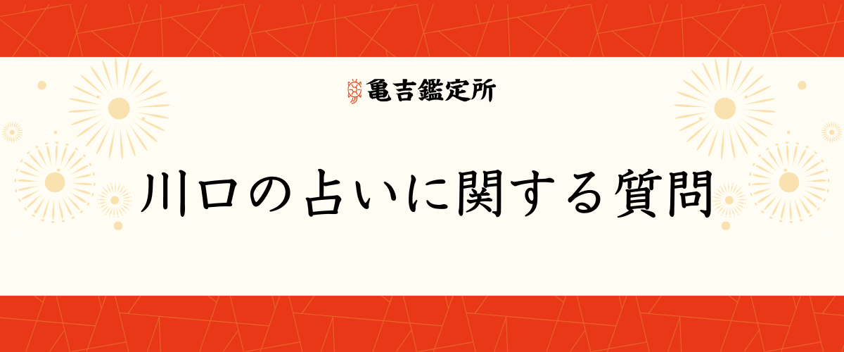 川口の占いに関する質問
