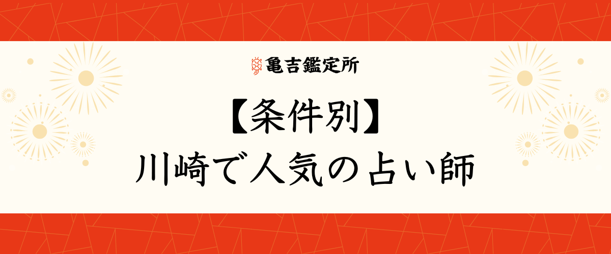 【条件別】川崎で人気の占い師