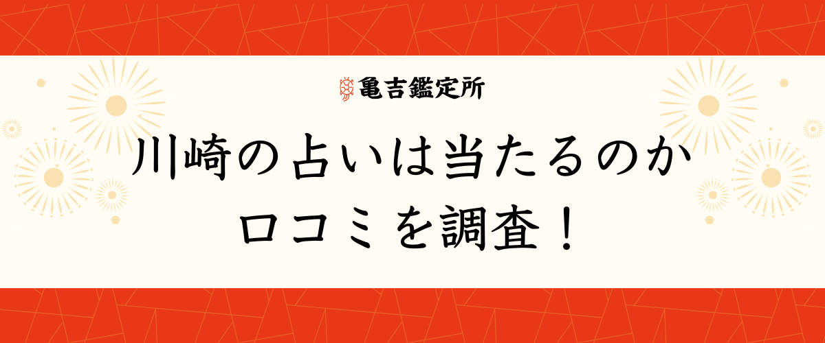 川崎の占いは当たるのか口コミを調査！