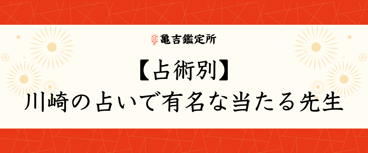 【占術別】川崎の占いで有名な当たる先生