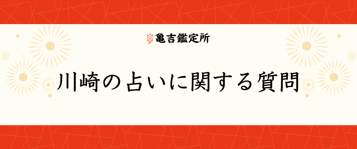 川崎の占いに関する質問