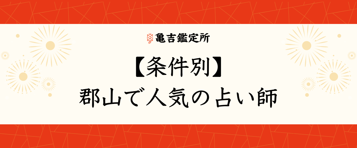 【条件別】郡山で人気の占い師