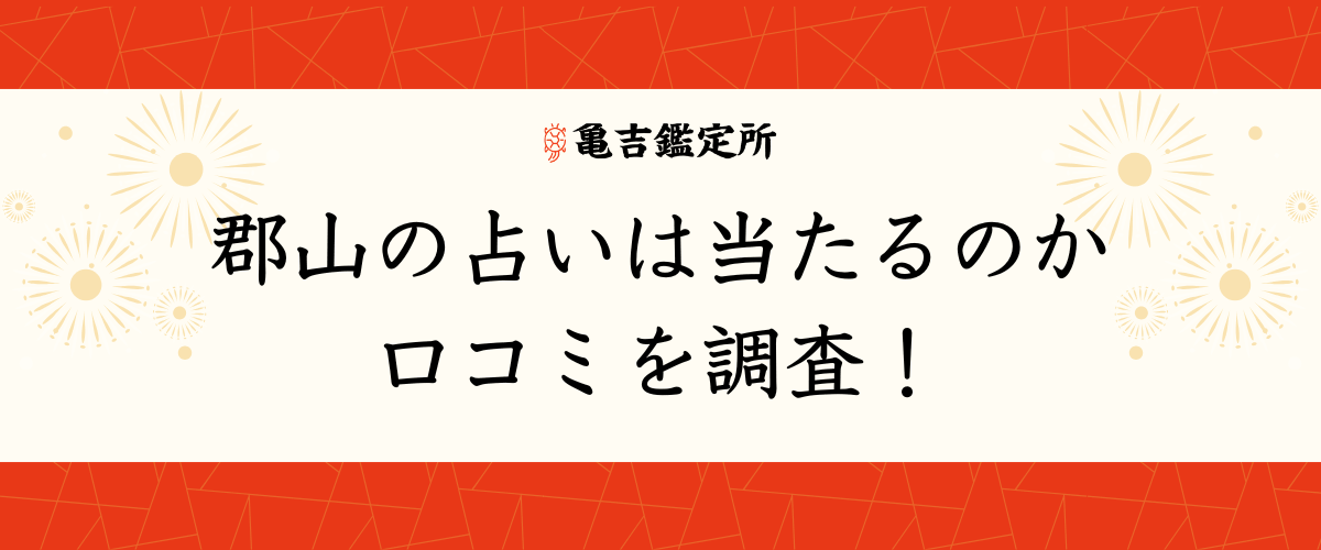 郡山の占いは当たるのか口コミを調査！