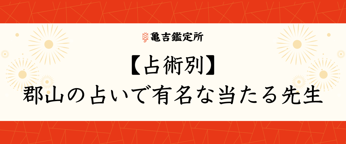 【占術別】郡山の占いで有名な当たる先生