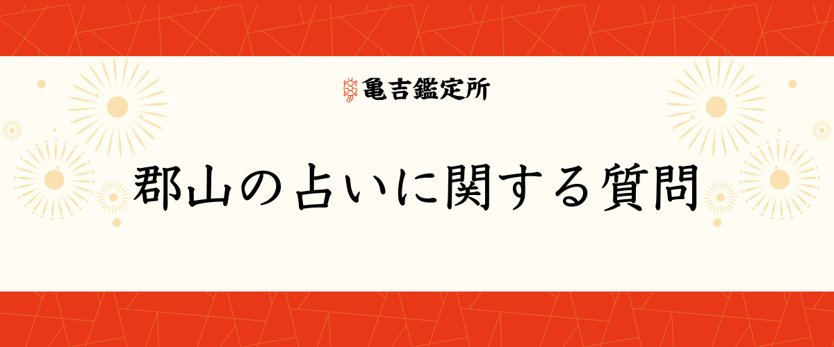 郡山の占いに関する質問