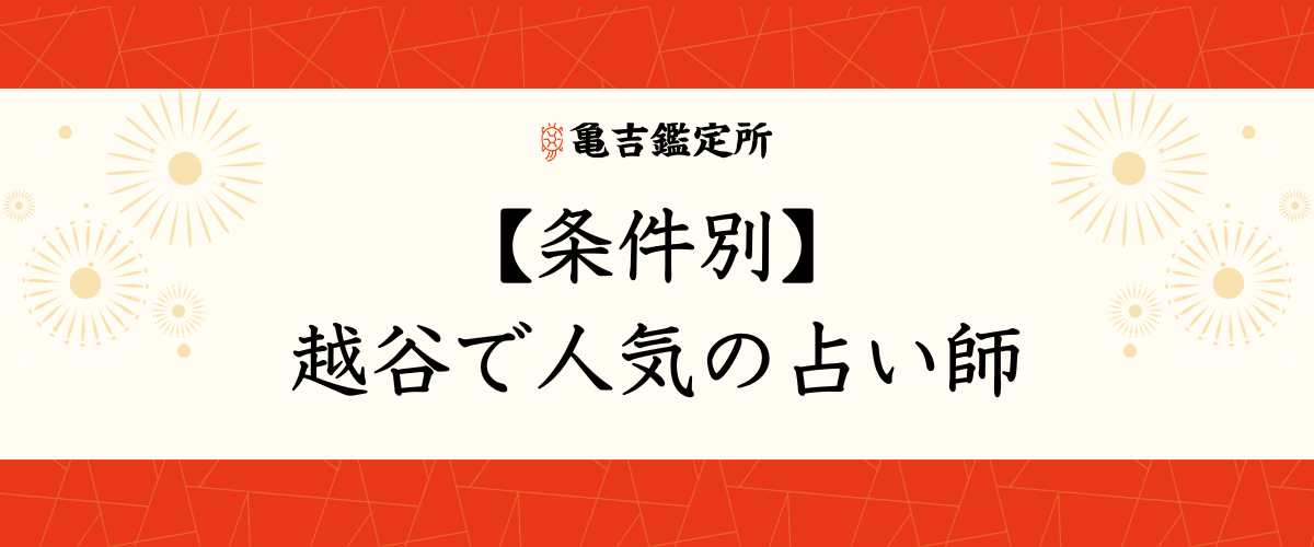 【条件別】越谷で人気の占い師