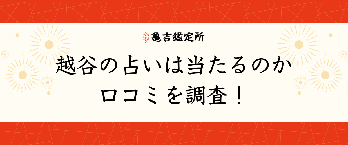 越谷の占いは当たるのか口コミを調査！