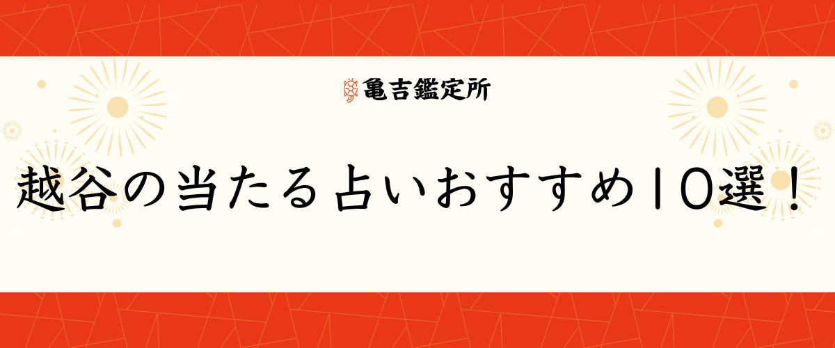 越谷の当たる占いおすすめ10選！