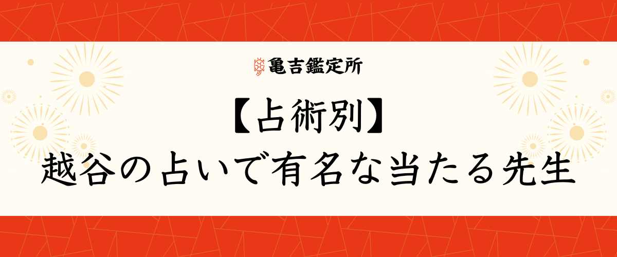【占術別】越谷の占いで有名な当たる先生