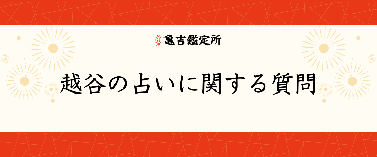 越谷の占いに関する質問