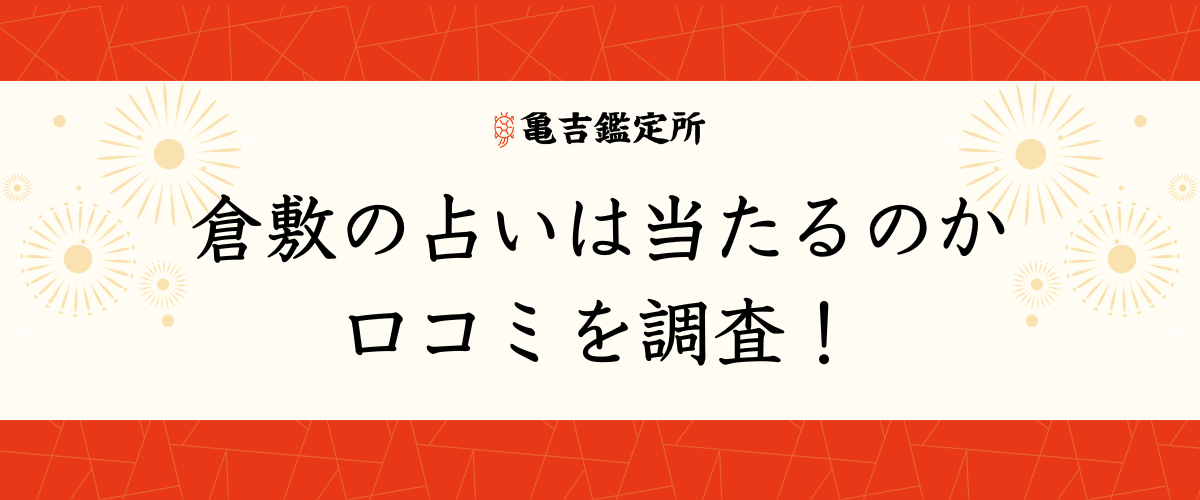 倉敷の占いは当たるのか口コミを調査！