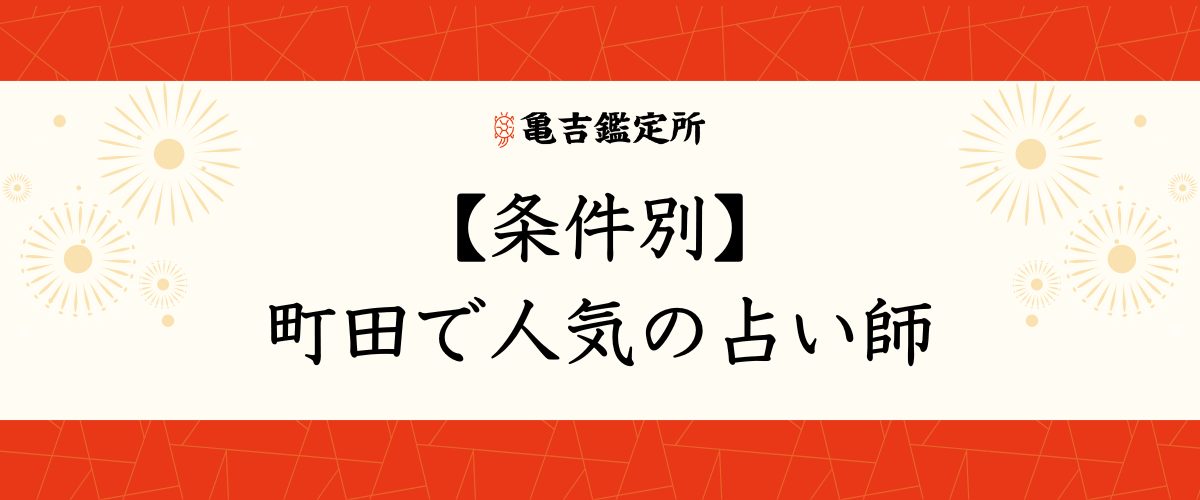 【条件別】町田で人気の占い師