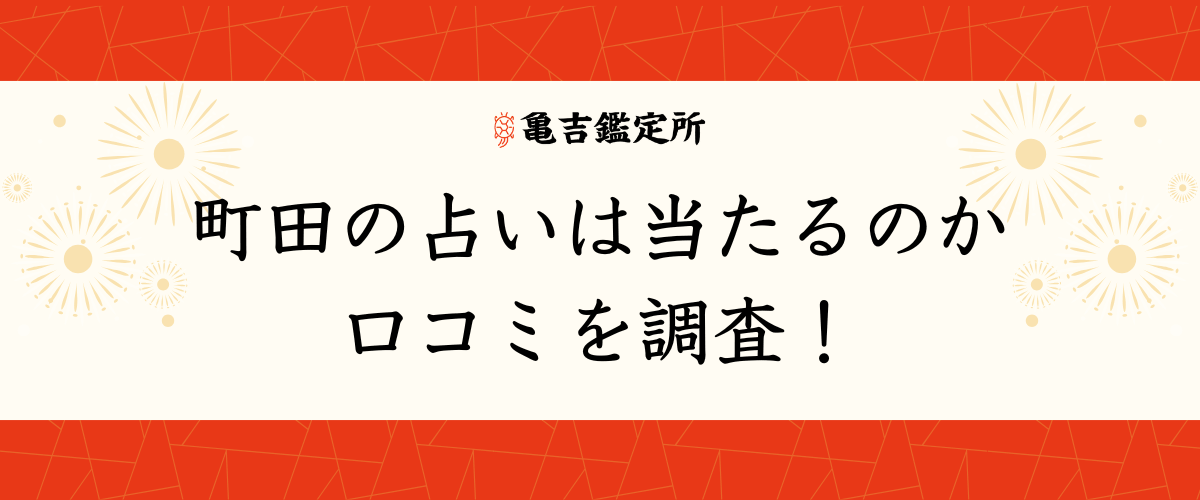 町田の占いは当たるのか口コミを調査！