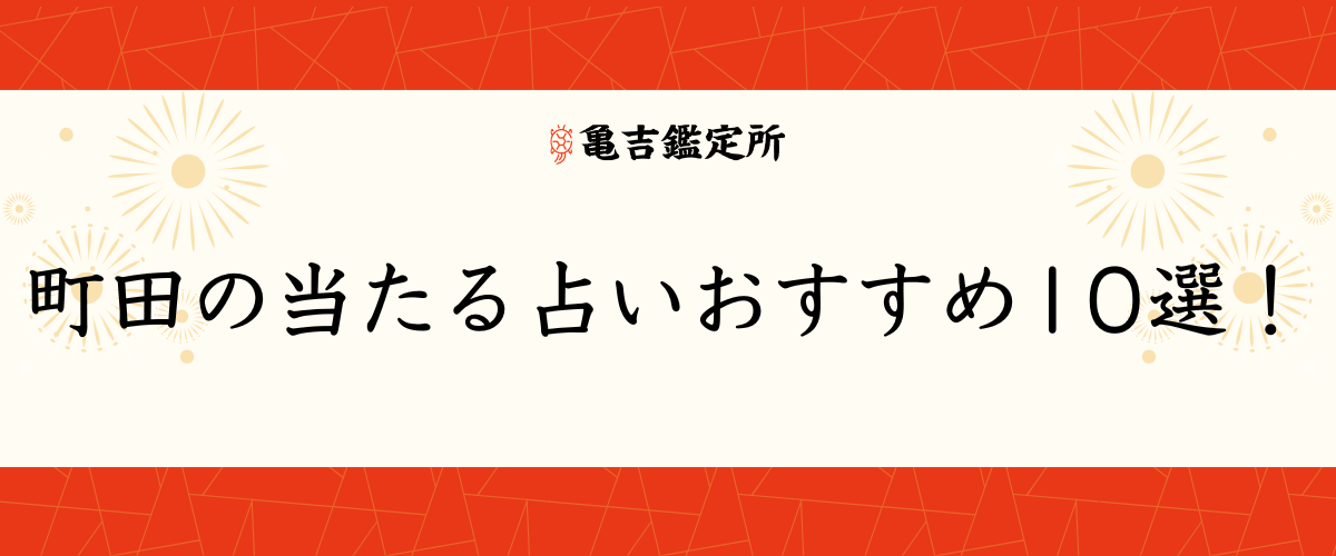 町田の当たる占いおすすめ10選！