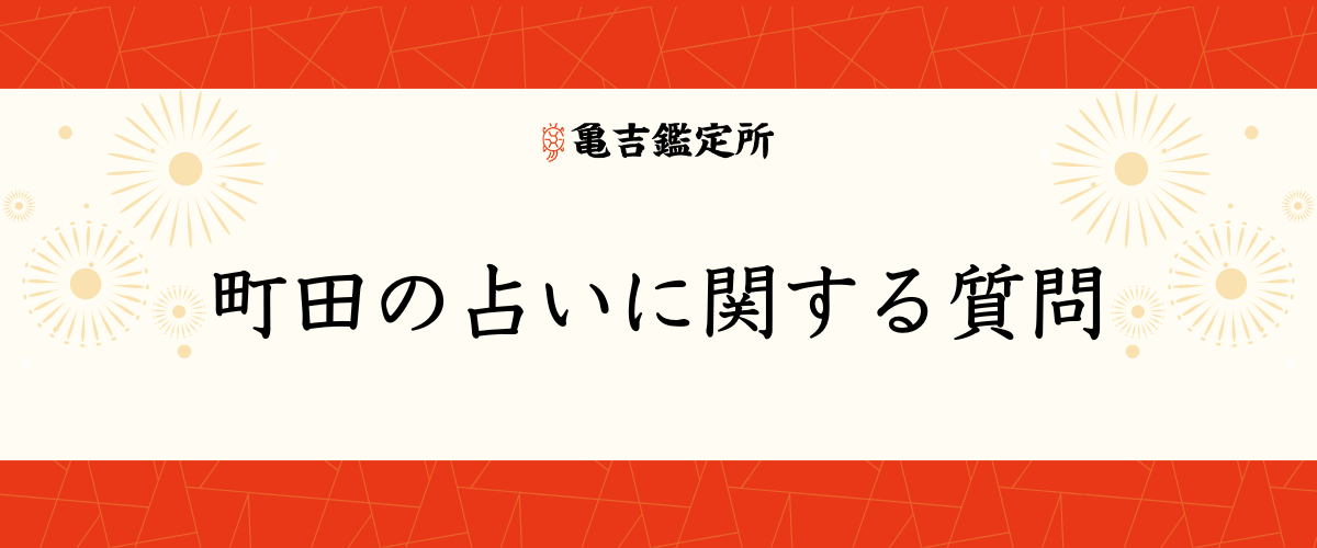 町田の占いに関する質問