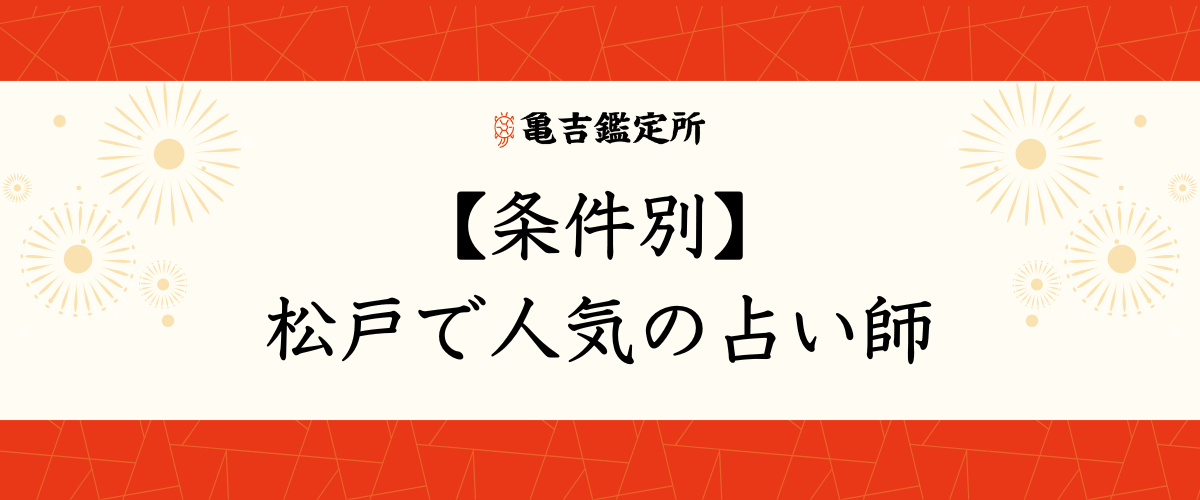 【条件別】松戸で人気の占い師