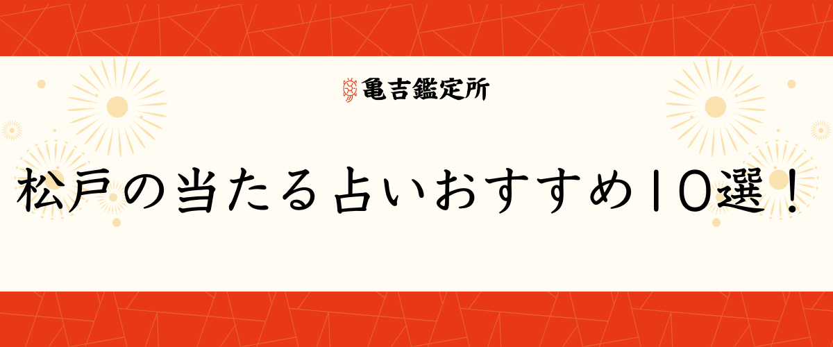 松戸の当たる占いおすすめ10選！