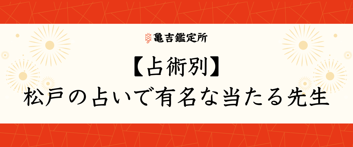 【占術別】松戸の占いで有名な当たる先生