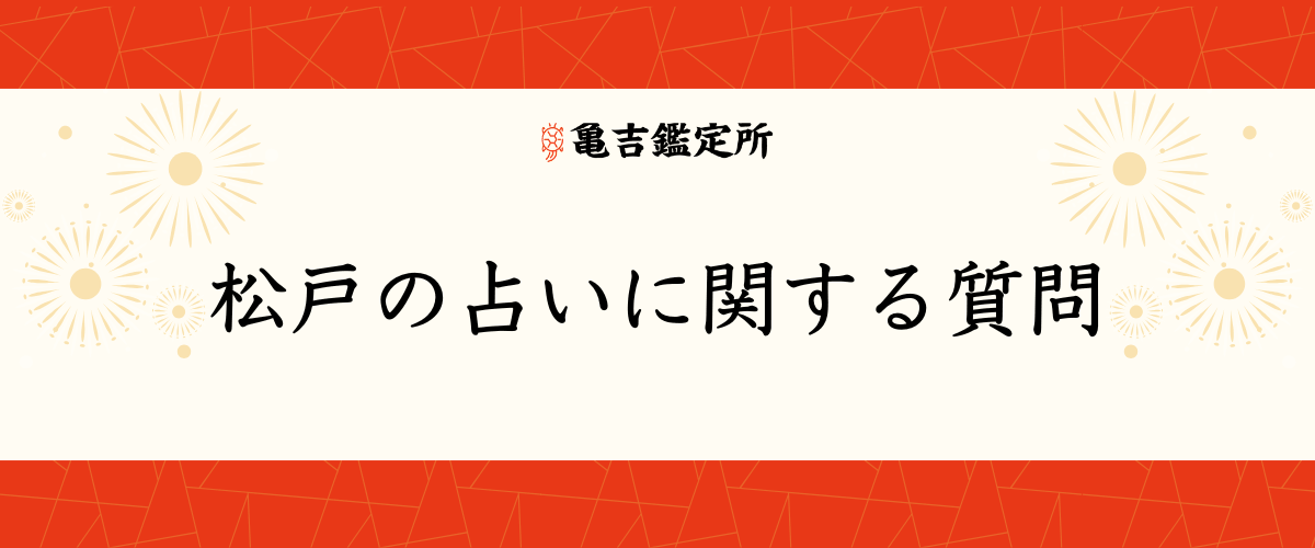 松戸の占いに関する質問