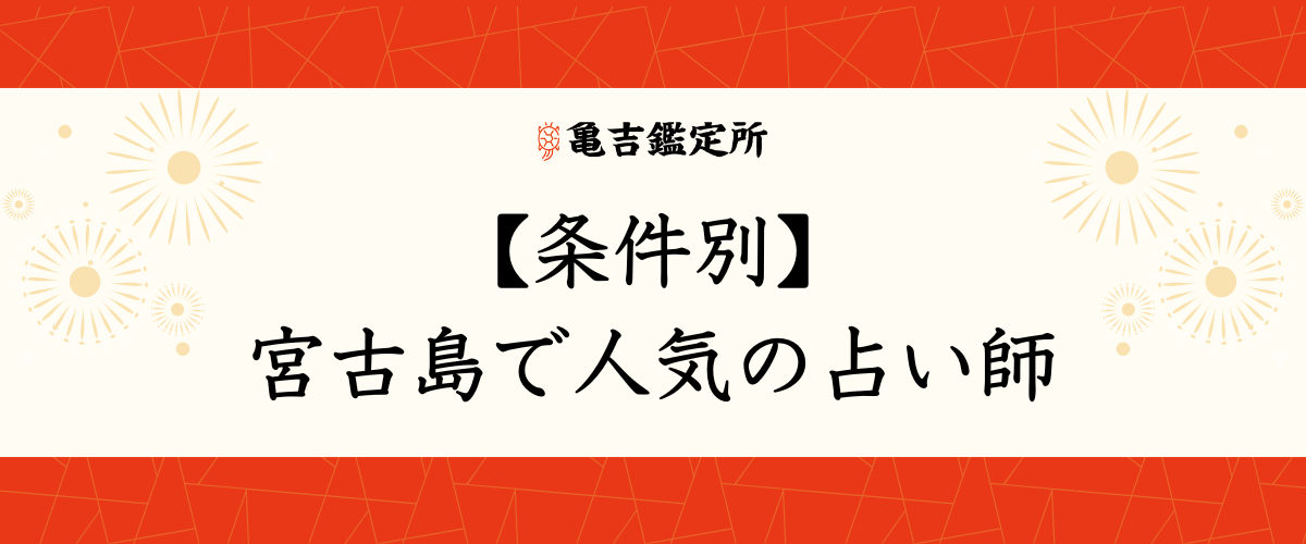 【条件別】宮古島で人気の占い師