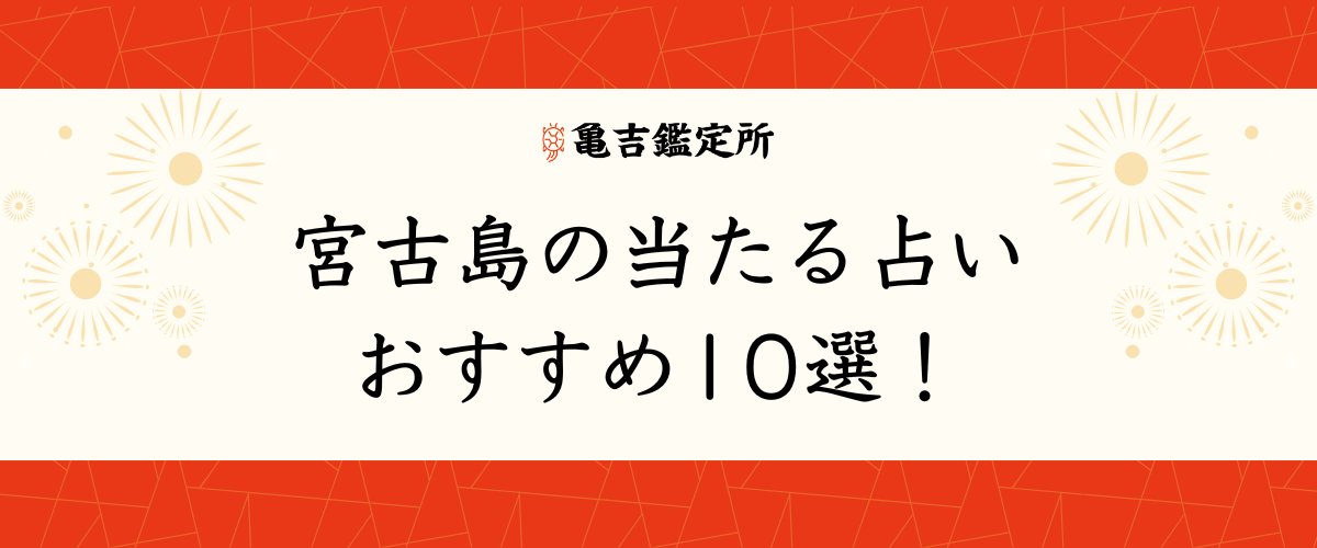 宮古島の当たる占いおすすめ10選！