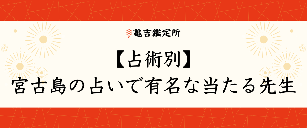【占術別】宮古島の占いで有名な当たる先生