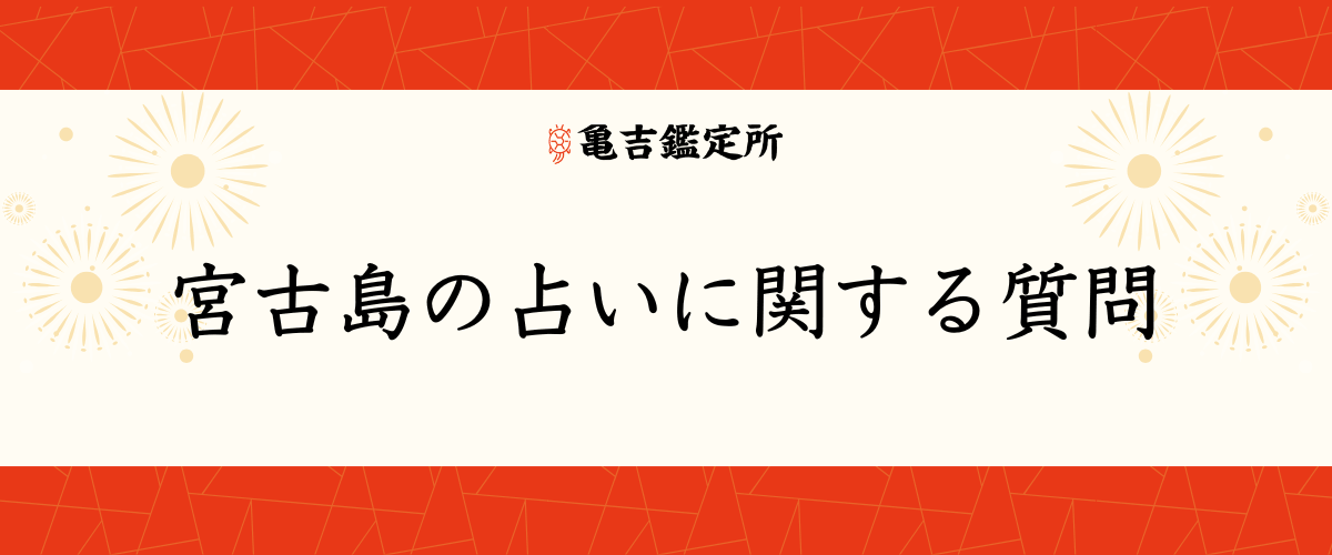 宮古島の占いに関する質問