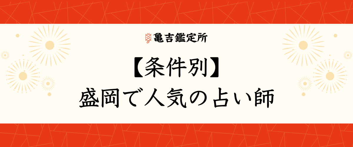 【条件別】盛岡で人気の占い師