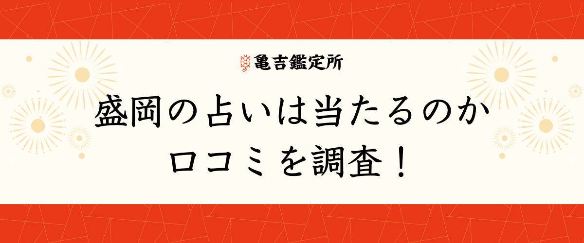 盛岡の占いは当たるのか口コミを調査！