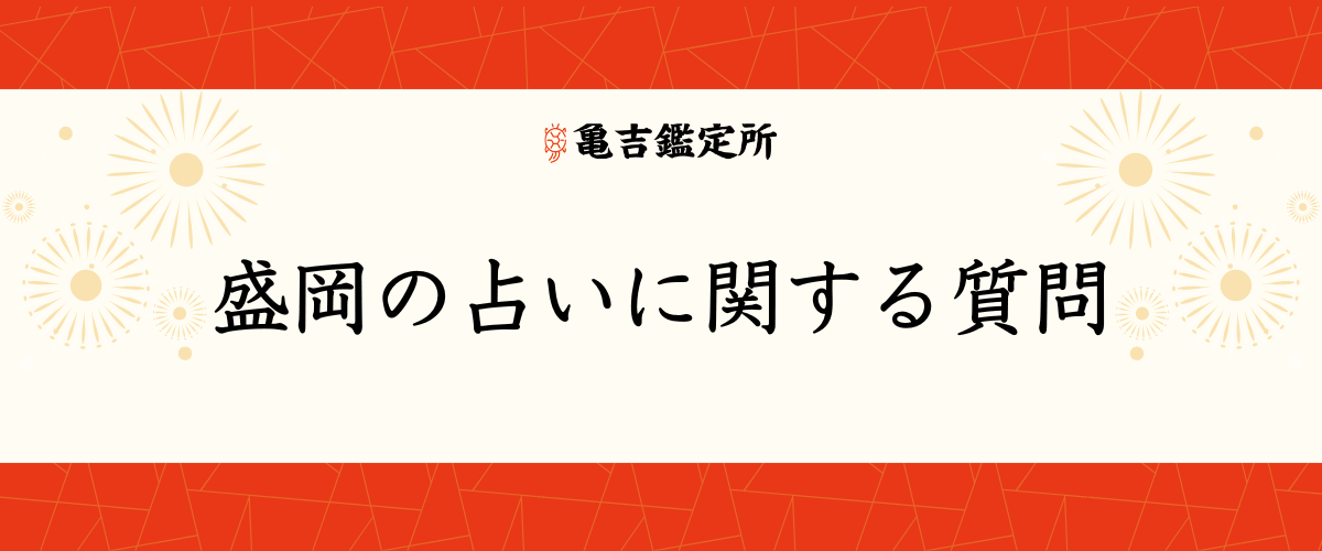 盛岡の占いに関する質問