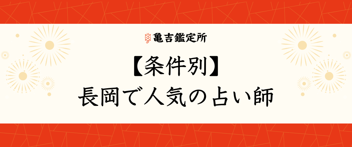 【条件別】長岡で人気の占い師