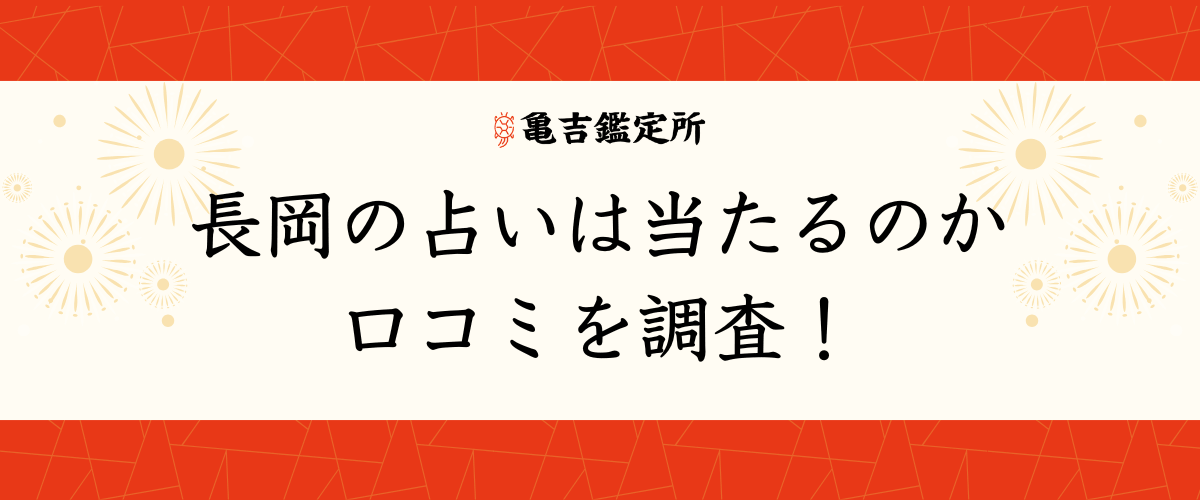 長岡の占いは当たるのか口コミを調査！