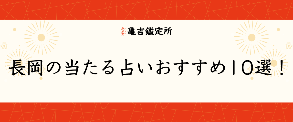 長岡の当たる占いおすすめ10選！