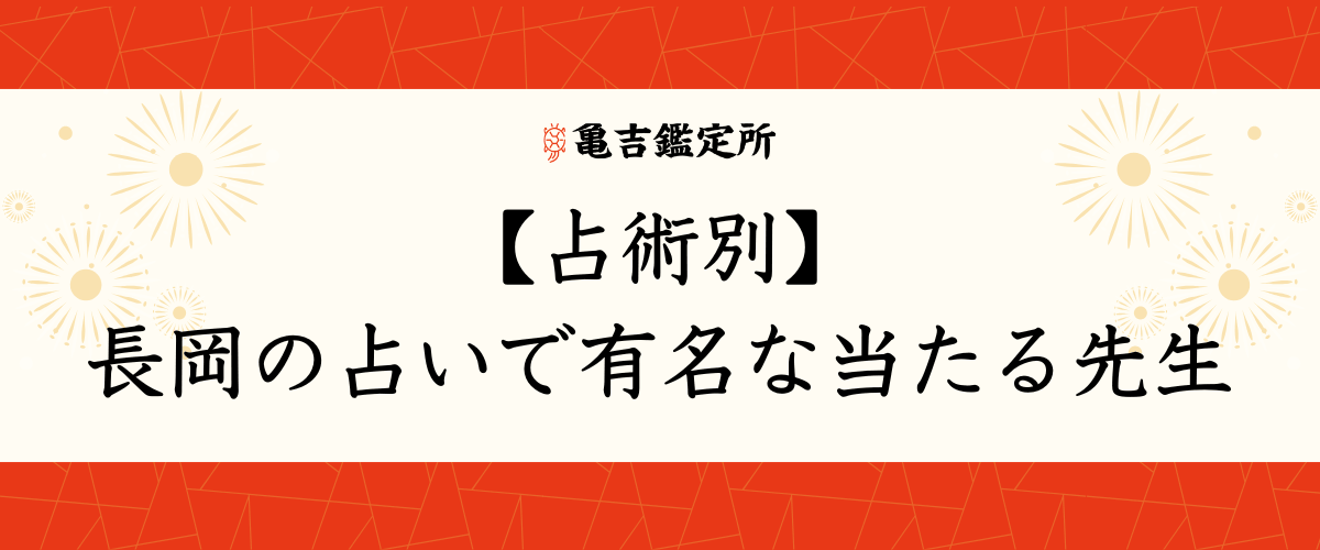 【占術別】長岡の占いで有名な当たる先生