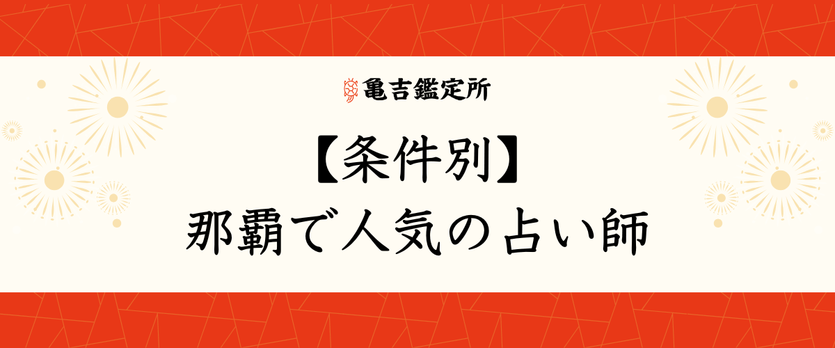 【条件別】那覇で人気の占い師