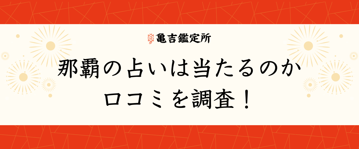 那覇の占いは当たるのか口コミを調査！