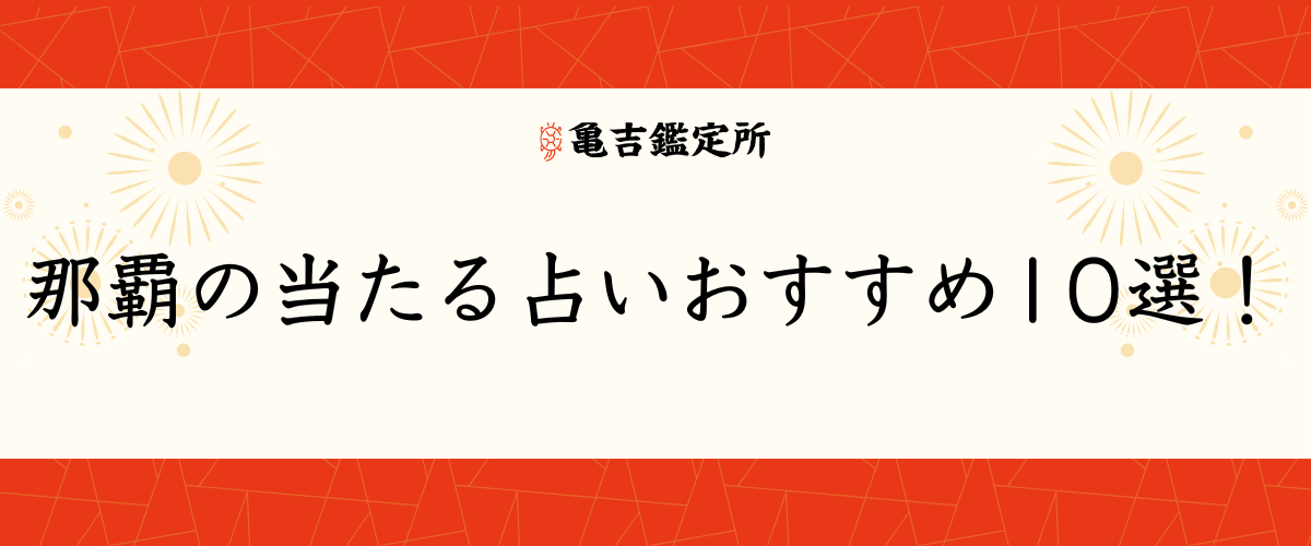 那覇の当たる占いおすすめ10選！