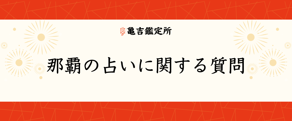 那覇の占いに関する質問
