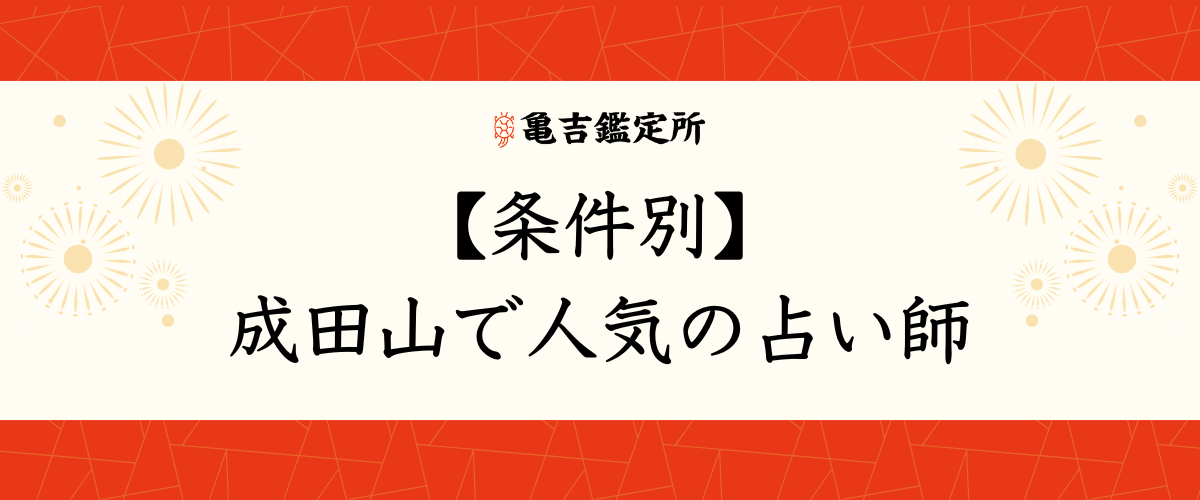 【条件別】成田山で人気の占い師